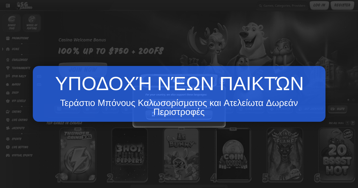 SG Casino Ελλάδα - Online Καζίνο | Μεγάλο Μπόνους & Free Spins